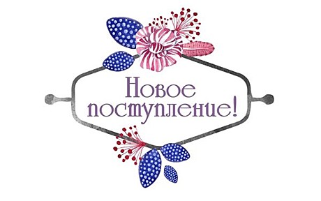 Новые поступления